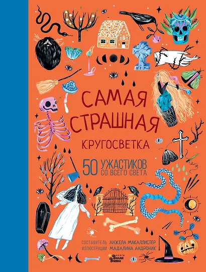 Самая страшная кругосветка: 50 ужастиков со всего света - фото 1