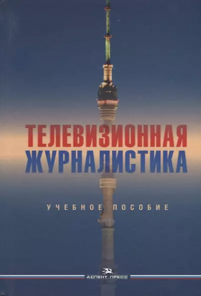 Телевизионная журналистика. Учебное пособие - фото 1