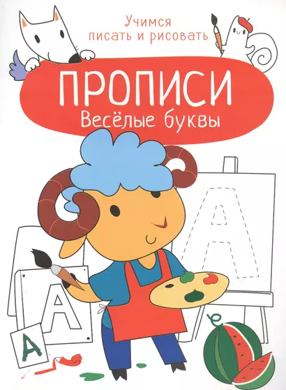 Веселые буквы. Прописи. Учимся писать и рисовать - фото 1