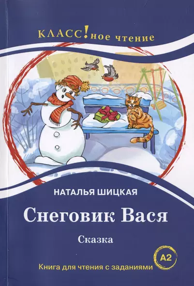 Снеговик Вася. Сказка. Книга для чтения с заданиями для изучающих русский язык как иностранный А2 - фото 1