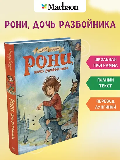Рони, дочь разбойника. Повесть-сказка - фото 3