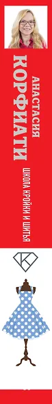 Школа кройки и шитья Анастасии Корфиати. Обновленное издание - фото 9