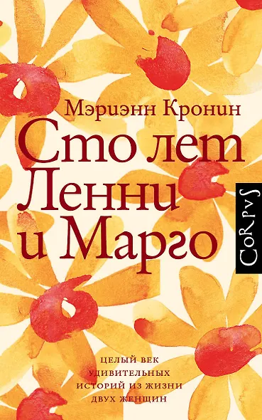 Сто лет Ленни и Марго - фото 1