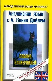 Английский язык с А.Конан Дойлем Собака Баскервилей - фото 1
