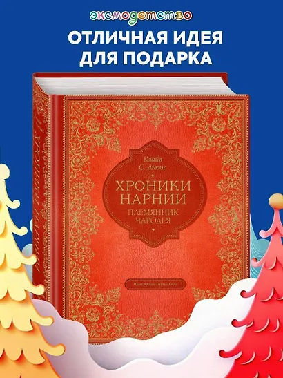 Племянник чародея (цветные илл. П. Бэйнс) - фото 4