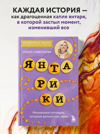 Янтарики. Жизненные ситуации, которые делают нас нами (эксклюзивное издание) - фото 4
