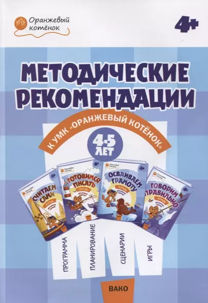 Методические рекомендации к УМК «Оранжевый котёнок» для занятий с детьми 4–5 лет: «Считаем сами», «Говорим правильно» - фото 1