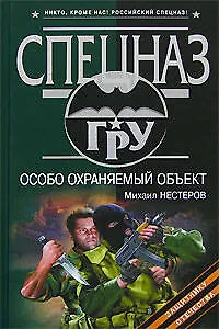 Особо охраняемый объект - фото 1