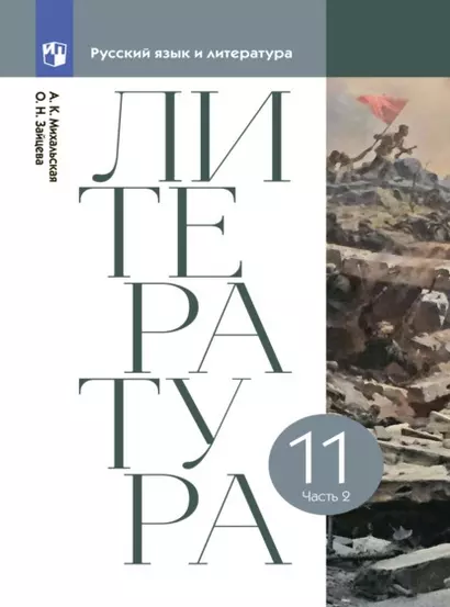 Литература. 11 класс. Учебник. В двух частях. Часть 2 - фото 1