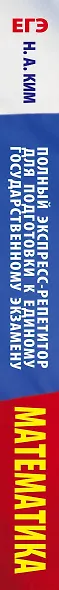 ЕГЭ. Математика. Полный экспресс-репетитор для подготовки к единому государственному экзамену - фото 4
