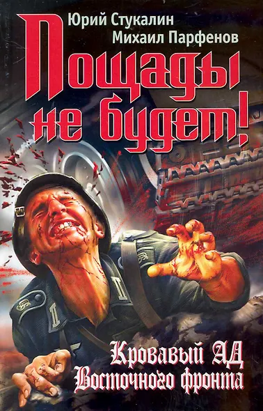 Пощады не будет! Кровавый ад Восточного фронта - фото 1