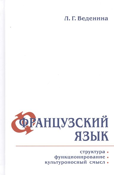 Французский язык: структура, функционирование, культуроносный смысл - фото 1