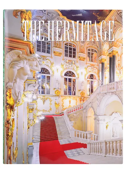 Альбом Эрмитаж 272 стр. тв. пер. в суперобложке англ. яз. - фото 1