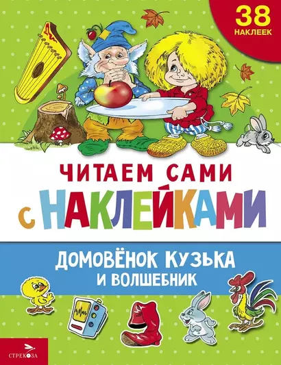 Читаем сами с наклейками. Домовенок Кузька и волшебник - фото 1