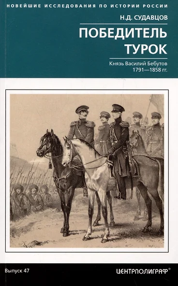 Победитель турок. Князь Василий Бебутов. 1791–1858 гг. - фото 1