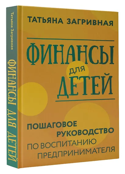 Финансы для детей. Пошаговое руководство по воспитанию предпринимателя - фото 3