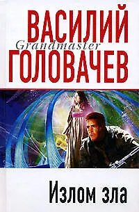 Излом зла - фото 1