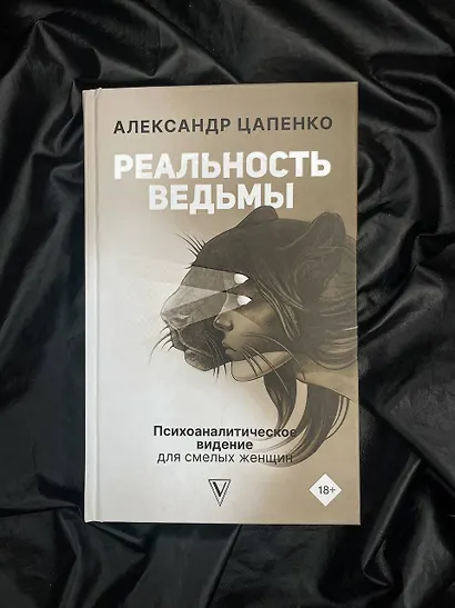 Реальность ведьмы. Психоаналитическое видение для смелых женщин - фото 4