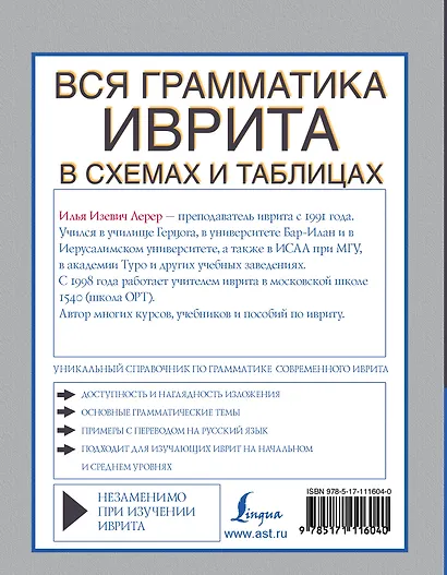 Вся грамматика иврита в схемах и таблицах - фото 2