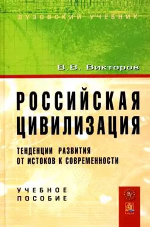 Российская цивилизация: тенденции развития от истоков к современности: Учебное пособие - фото 1