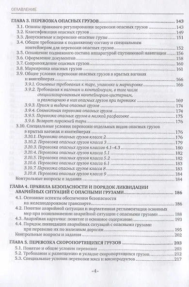 Перевозка грузов на особых условиях (железнодорожный транспорт). Учебник - фото 3
