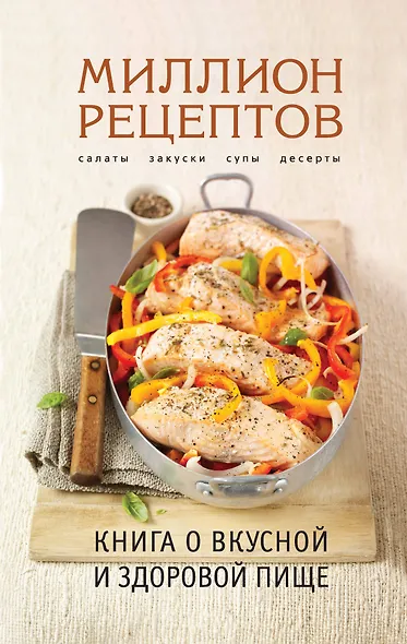 Книга о вкусной и здоровой пище - фото 1