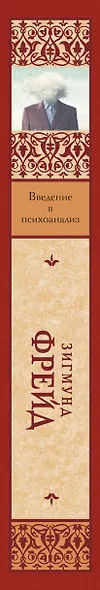 Введение в психоанализ - фото 4