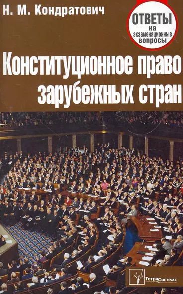 Конституционное право зарубежных стран: ответы на экзаменац. вопр. / (4 изд) (мягк). Кондратович Н. (Матица) - фото 1