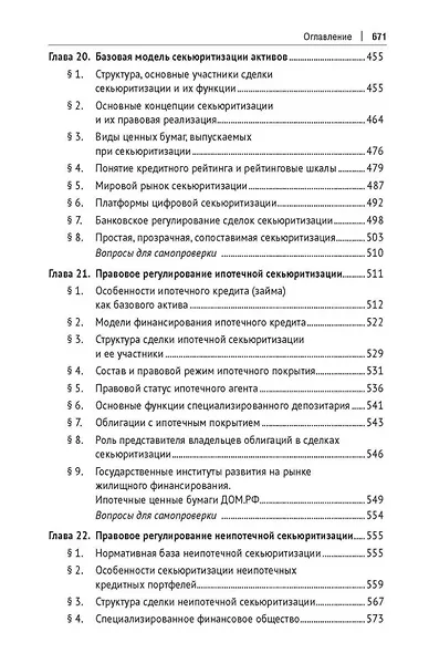 Цифровое банковское право. Теоретические проблемы цифрового банковского права. Цифровые банковские расчеты и счета. Расчеты платежными банковскими картами. Секьюритизация и проектное финансирование в цифровом банке. Учебник - фото 8