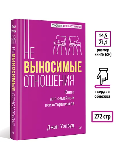 Невыносимые отношения. Книга для семейных психотерапевтов - фото 4