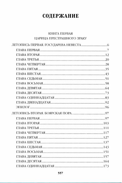 Слово и дело. Книга 1 - фото 2
