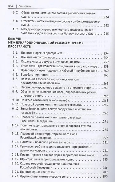 Морское рыболовное право: учебник - фото 5
