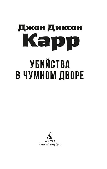 Убийства в Чумном дворе - фото 9