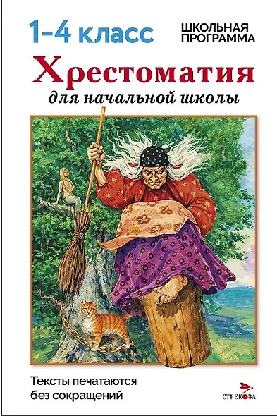 Хрестоматия для начальной школы. 1-4 классы - фото 1
