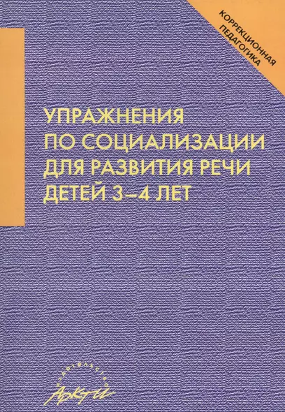 Упражнения по социализации для развития речи детей 3-4 лет - фото 1