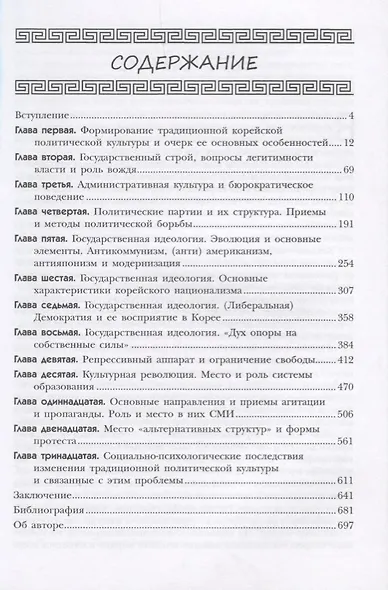 Корейская политическая культура: Традиции и трансформация. 2-е издание, переработанное и дополненное - фото 2