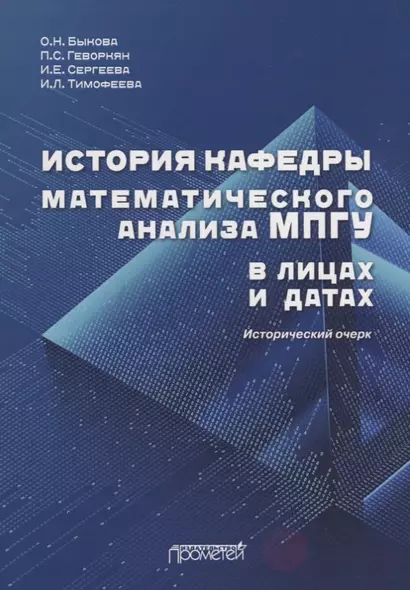 История кафедры математического анализа МПГУ в лицах и датах. К 85-летию кафедры математического анализа МПГУ. Исторический очерк - фото 1