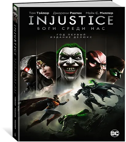 Injustice. Боги среди нас. Год первый. Издание делюкс - фото 3
