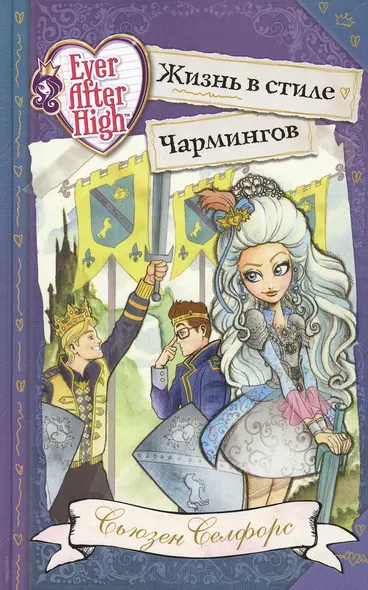 Школа "Долго и счастливо". Жизнь в стиле Чармингов - фото 1