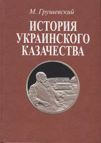 История украинского казачества. В двух томах - фото 1