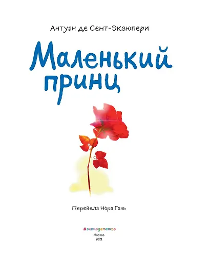 Маленький принц - фото 8