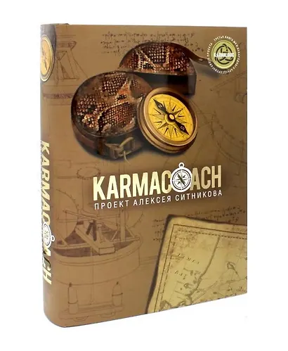 Комплект "Karmalogic. Karmacoach. Karmamagic" (комплект из 3 книг) - фото 10