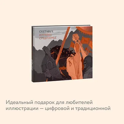 Скетчбук Антейку. Средиземье - фото 5