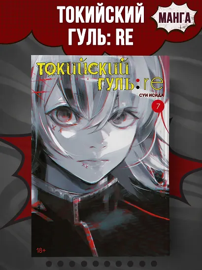 Токийский гуль: Перерождение. Книга 7 (Том 13, 14) (Tokyo Ghoul:re). Манга - фото 3