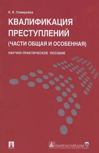 Квалификация преступлений (части общая и особенная).Науч.-практ.пос. - фото 1