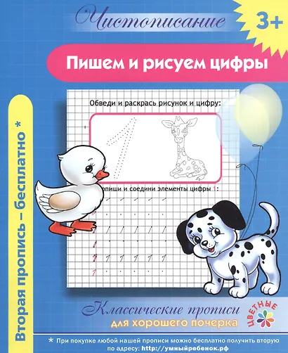 Чистописание. Пишем и рисуем цифры. Классические прописи для хорошего почерка. - фото 1