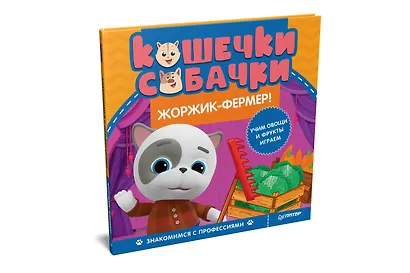 Кошечки-собачки. Знакомимся с профессиями: Жоржик-фермер! Игры и задания от любимых героев - внутри под QR-кодом! - фото 2
