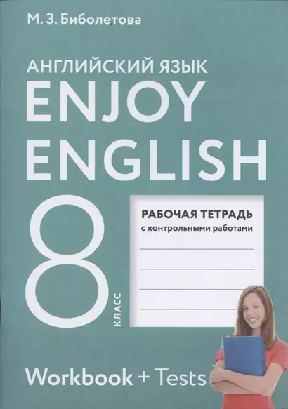 Enjoy English. Английский с удовольствием. 8 класс. Рабочая тетрадь с контрольными работами - фото 1