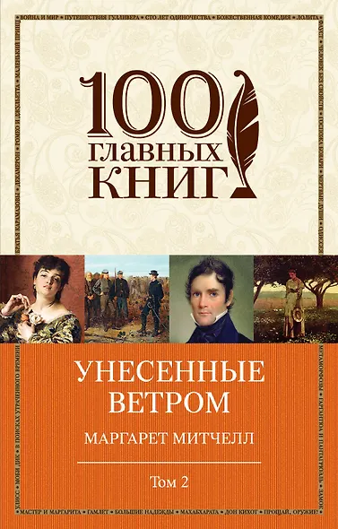 Унесенные ветром: роман. В 2 томах. Том 2 - фото 1
