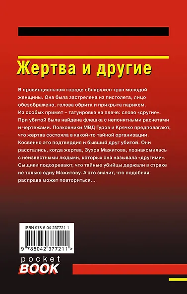 Жертва и другие - фото 2